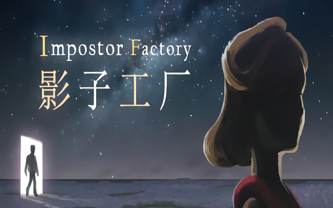 《影子工厂》Impostor Factory 无解说 中文全剧情流程哔哩哔哩bilibili