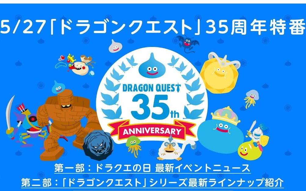 [图]【合集】《勇者斗恶龙》35周年合集：DQ12公布、DQ3重制、新作DQ财宝、DQ10离线版、OL版最新更新、新手游