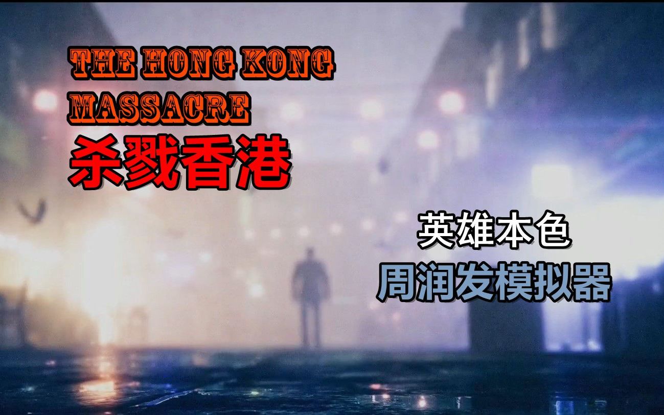 虾米菌【杀戮香港(The Hong Kong Massacre)】流程 <5P完结>哔哩哔哩bilibili