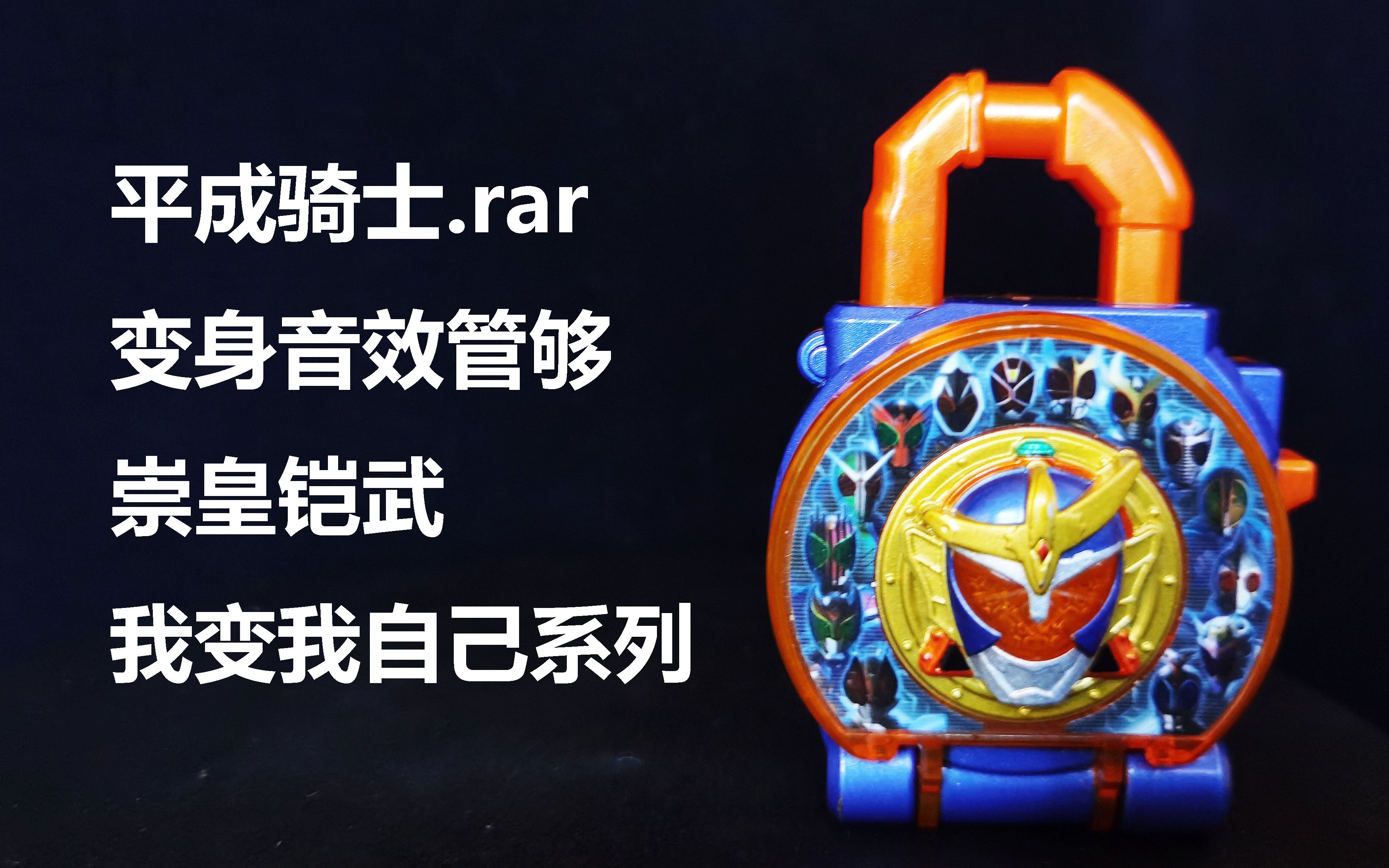 [随缘测评] 狠起来连我自己都借  dx 平成15骑士锁种  就是你抢了十五