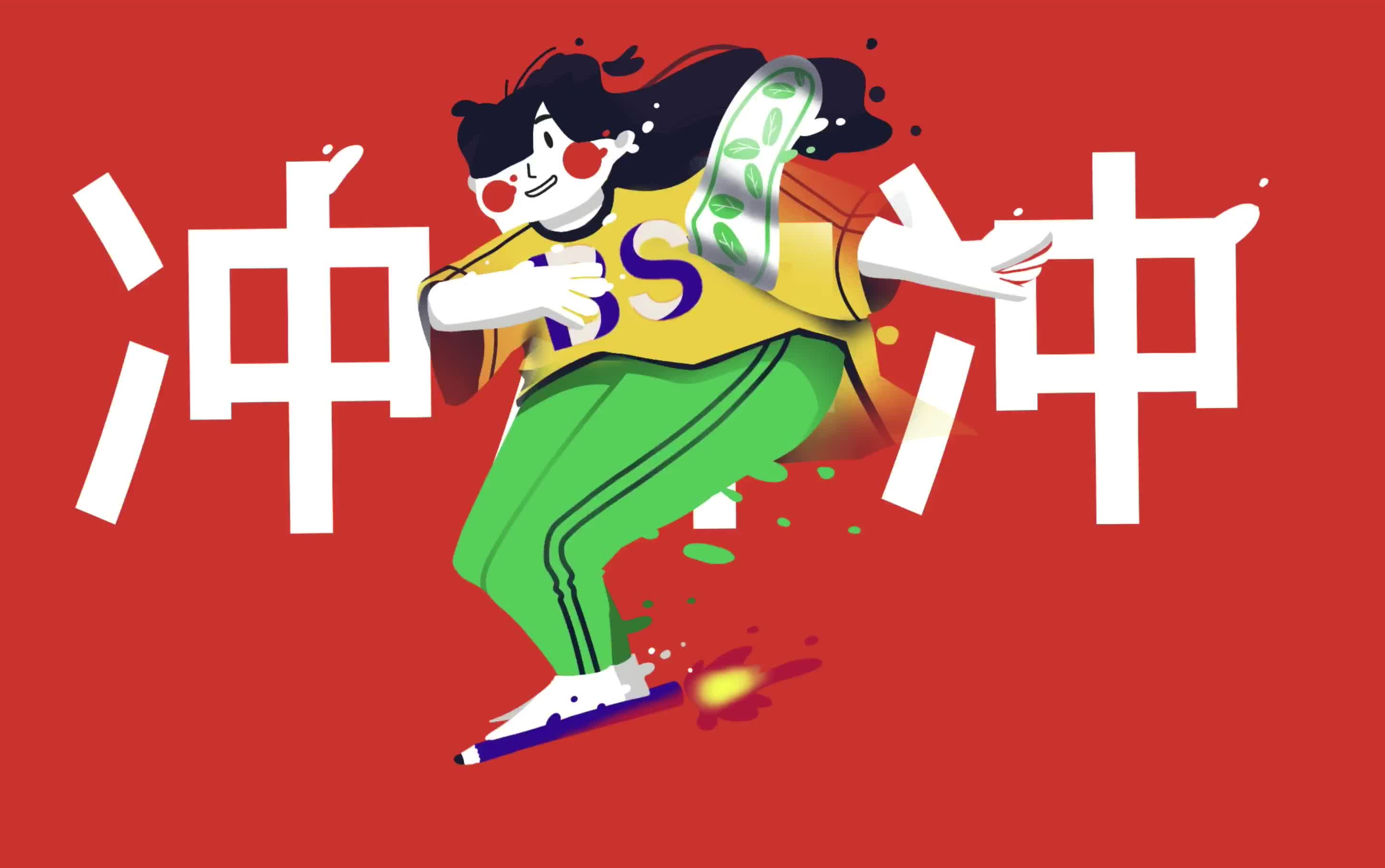 ipad  procreate绘画《冲冲冲》绘画过程/插画