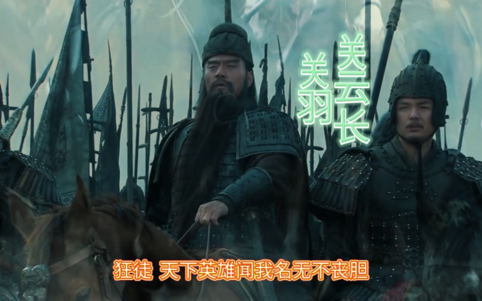 天下英雄闻我名无不丧胆,我是武圣关云长