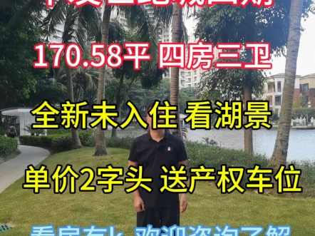 珠海 南湾 华发世纪城四期 170.58平 四房三卫 小跃式奢阔户型 全新精装未入住保持了开发商原有的装修标准还送产权车位 单价2字头 欢迎咨询了解哔哩哔哩...