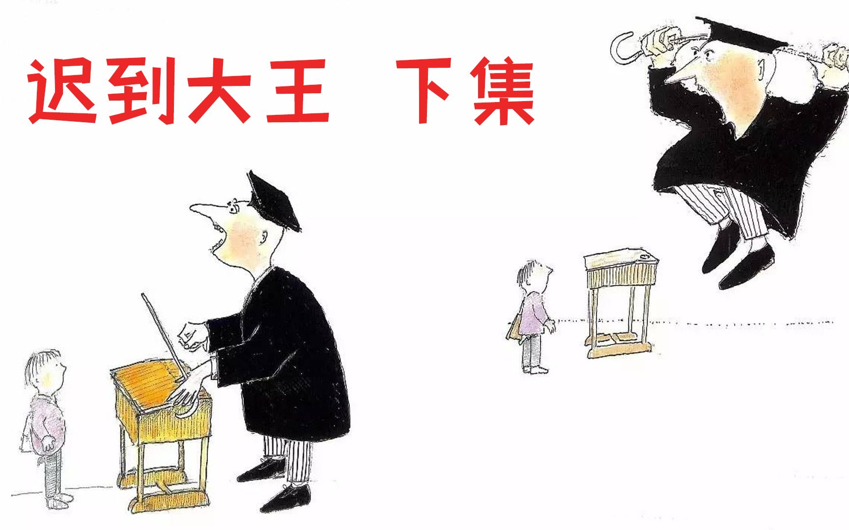 [图]绘本故事《迟到大王》下集——被奉为教育经典图画书