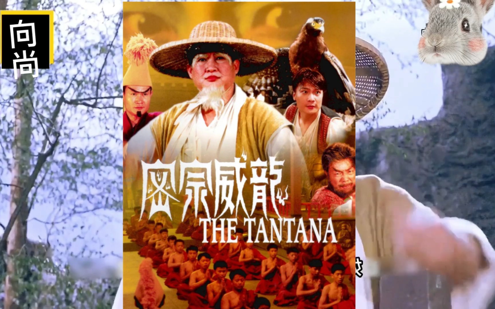 《密宗威龙》上 黑白电影高清修复版,林正英,洪金宝,午马, #香港电影