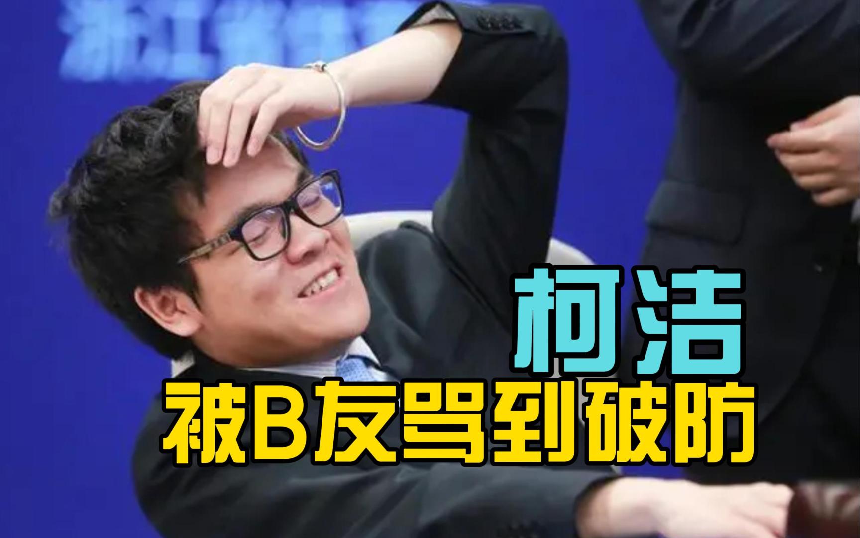 柯洁吐槽新能源车太贵,被b友骂到破防,宣布停更动态