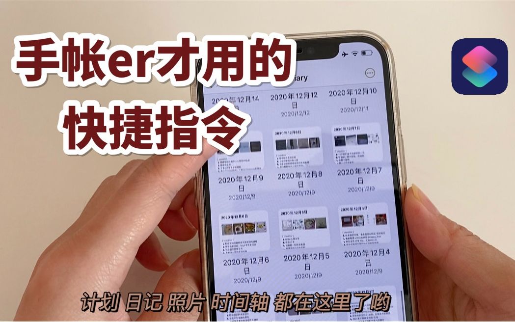 【电子手帐】如何使用iPhone提醒事项写手帐和时间轴|快捷指令安装教程哔哩哔哩bilibili