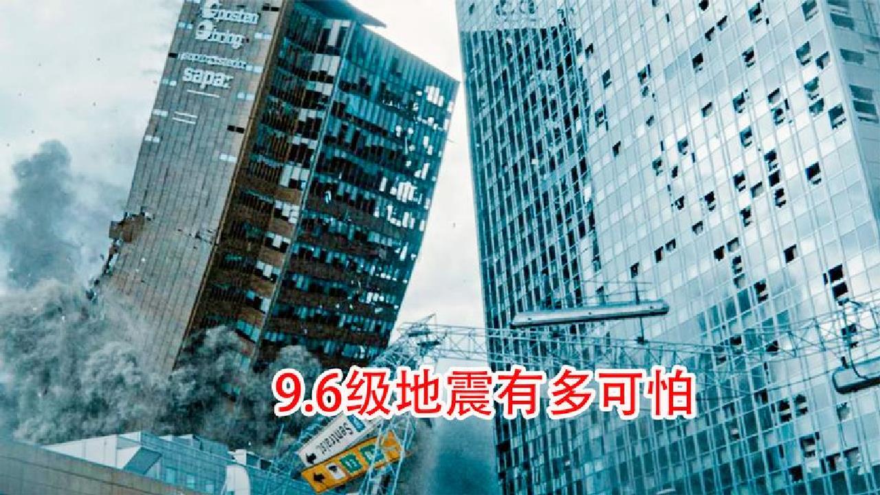 9.6級地震來襲,大樓被砸了個大洞