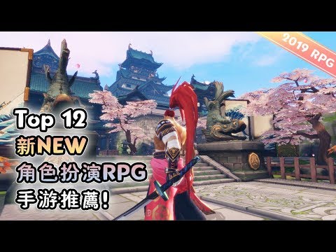 [图]Top 12 角色扮演RPG新NEW手遊推薦2019年 | Android & iOS 手機遊戲推薦！