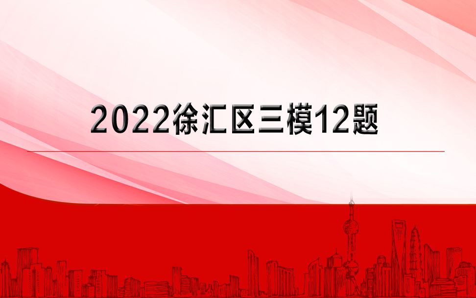 2022徐汇区三模12题~【上海高中数学】哔哩哔哩bilibili