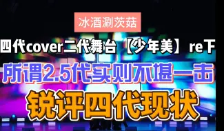 下载视频: 锐评四代cover少年美，所谓2.5代实则不堪一击