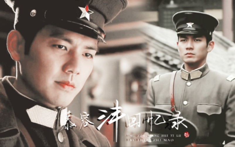 【钟汉良慕容沣丨台词向】我着军装保一处太平之地 只愿山河无恙