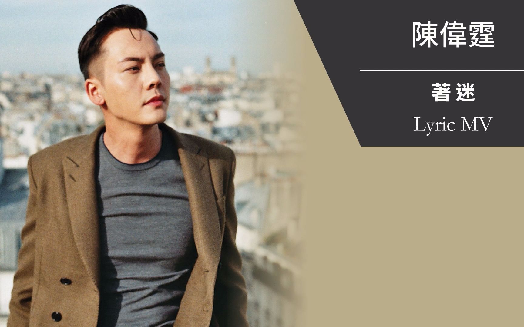 陈伟霆——《着迷》歌词版mv