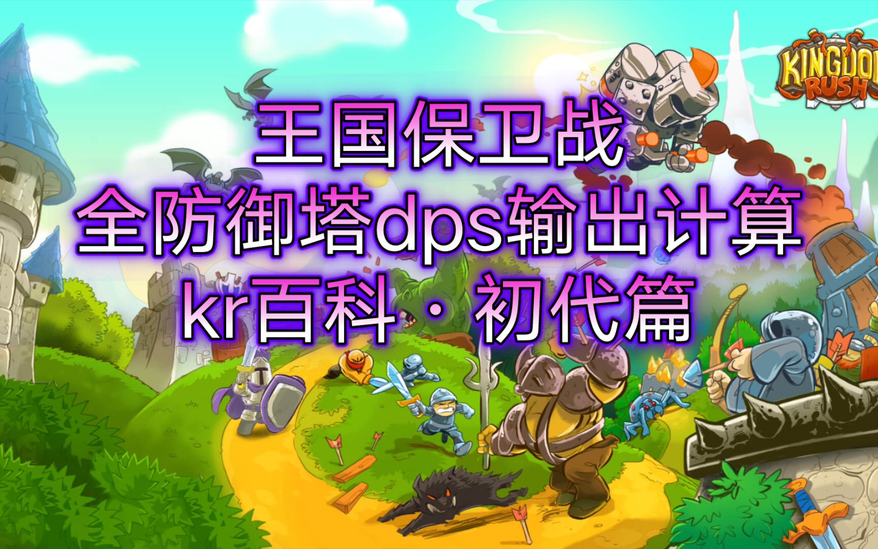 [图]【王国保卫战kingdom rush】全防御塔dps输出计算——kr百科·初代篇