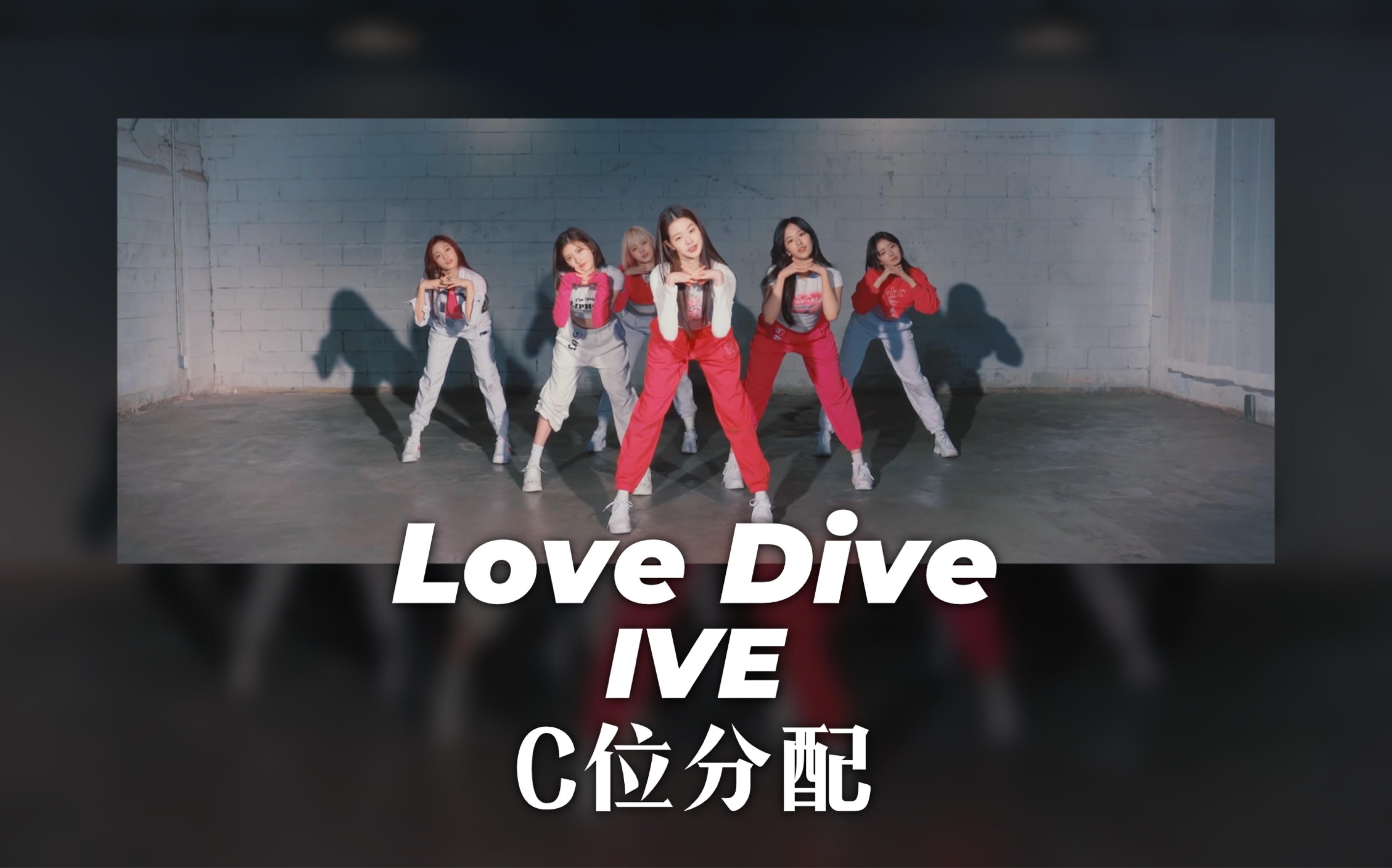 [图]【C位分配】IVE - LOVE DIVE