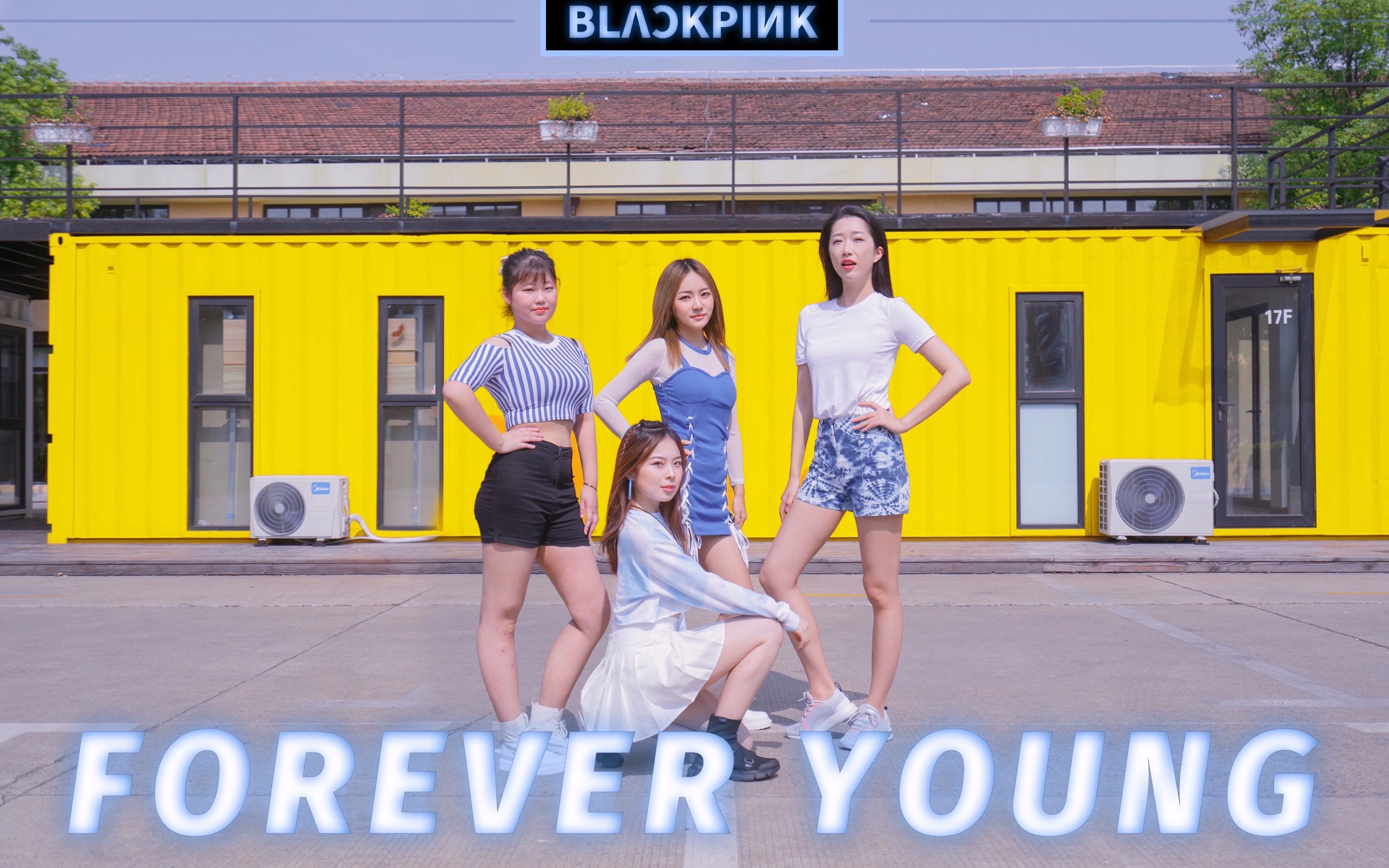 blackpink致敬永远年轻 forever young重回18