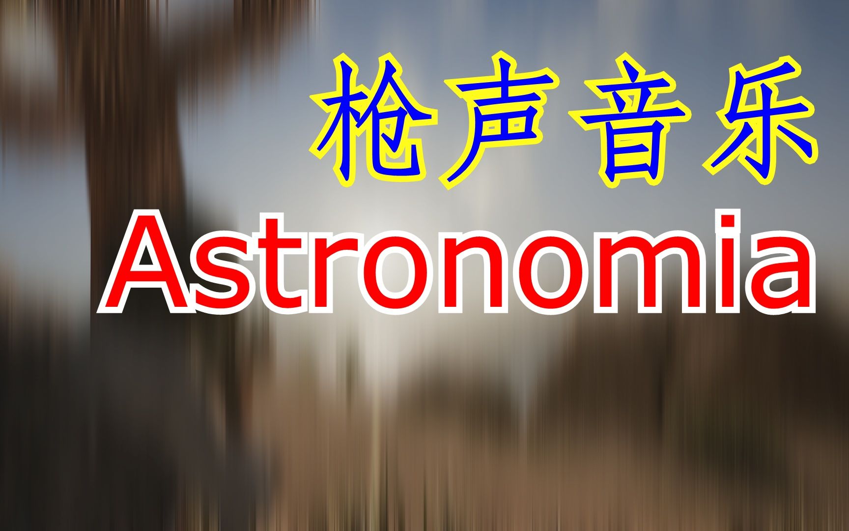 【枪声音乐】Astronomia 枪声一响,黑哥一笑哔哩哔哩bilibili