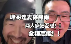 下载视频: B站真顶流联动！！峰哥随机pk到徐静雨，两人疯狂互怼，全程高能！！