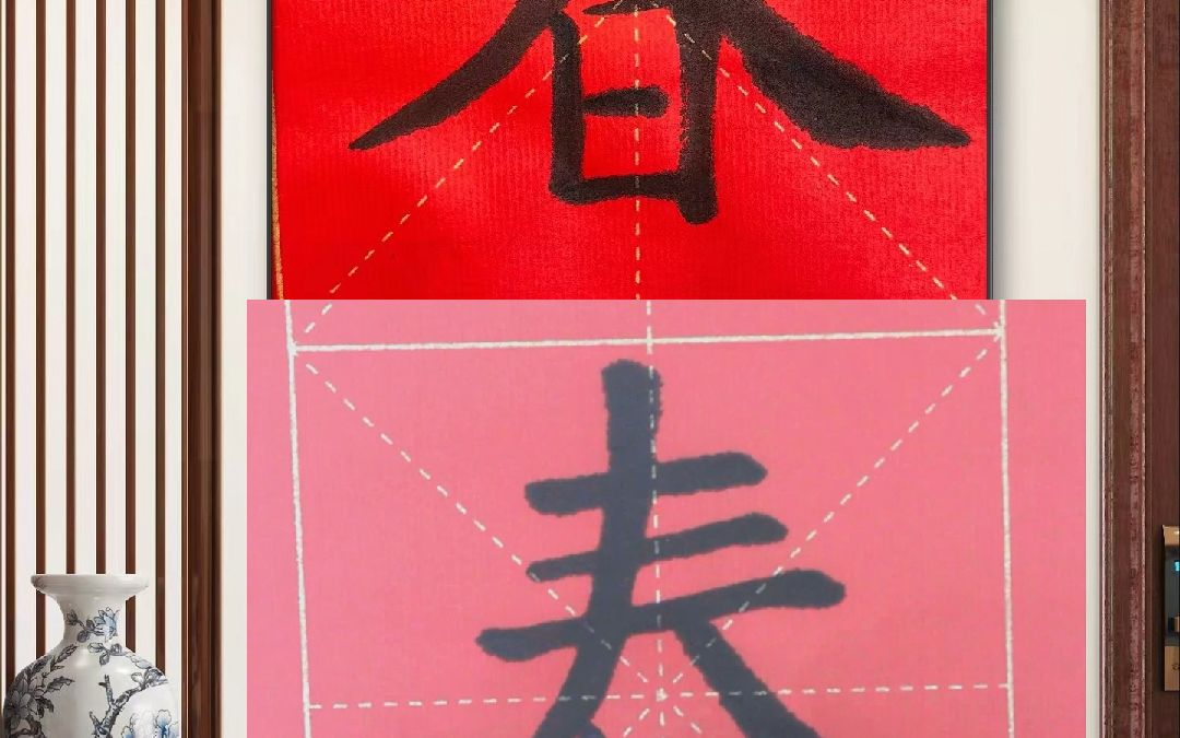 欧体春字,惠老师书写