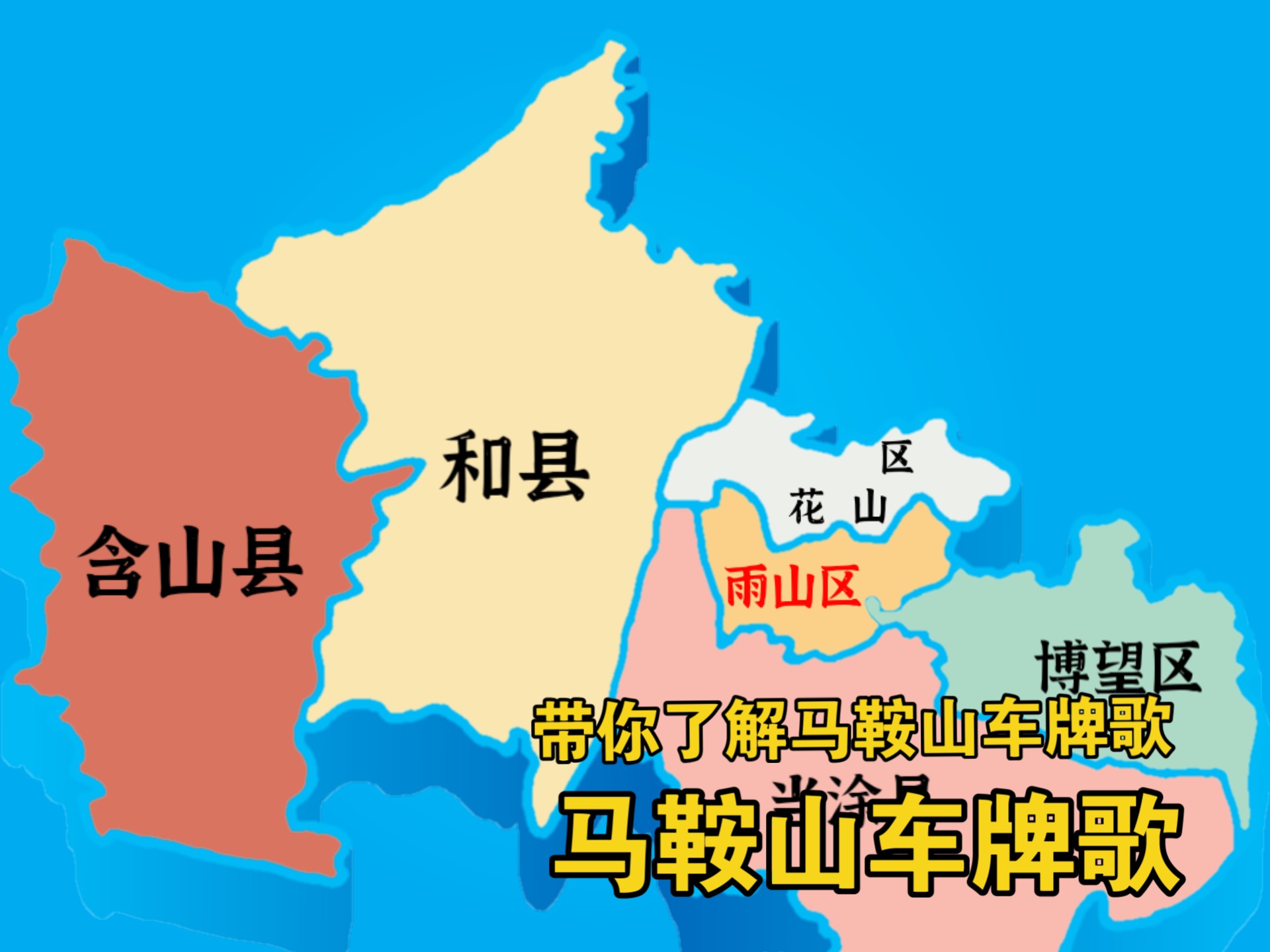 马鞍山车牌歌