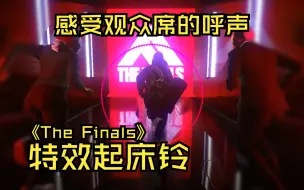 Tải video: 【The Finals】最有感觉的十秒倒计时