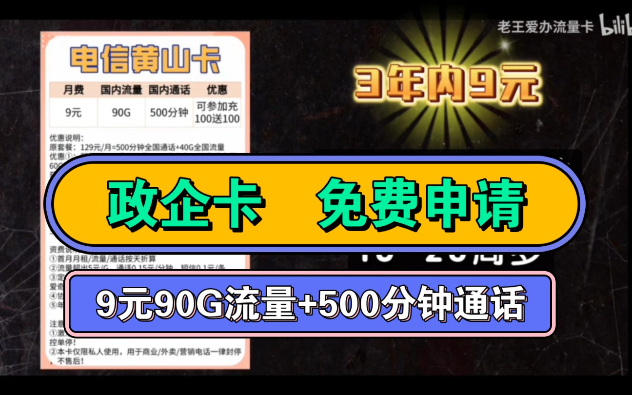 【免费政企卡】9元套餐来袭,90G流量+500分钟通话,更有冰城卡推荐哔哩哔哩bilibili