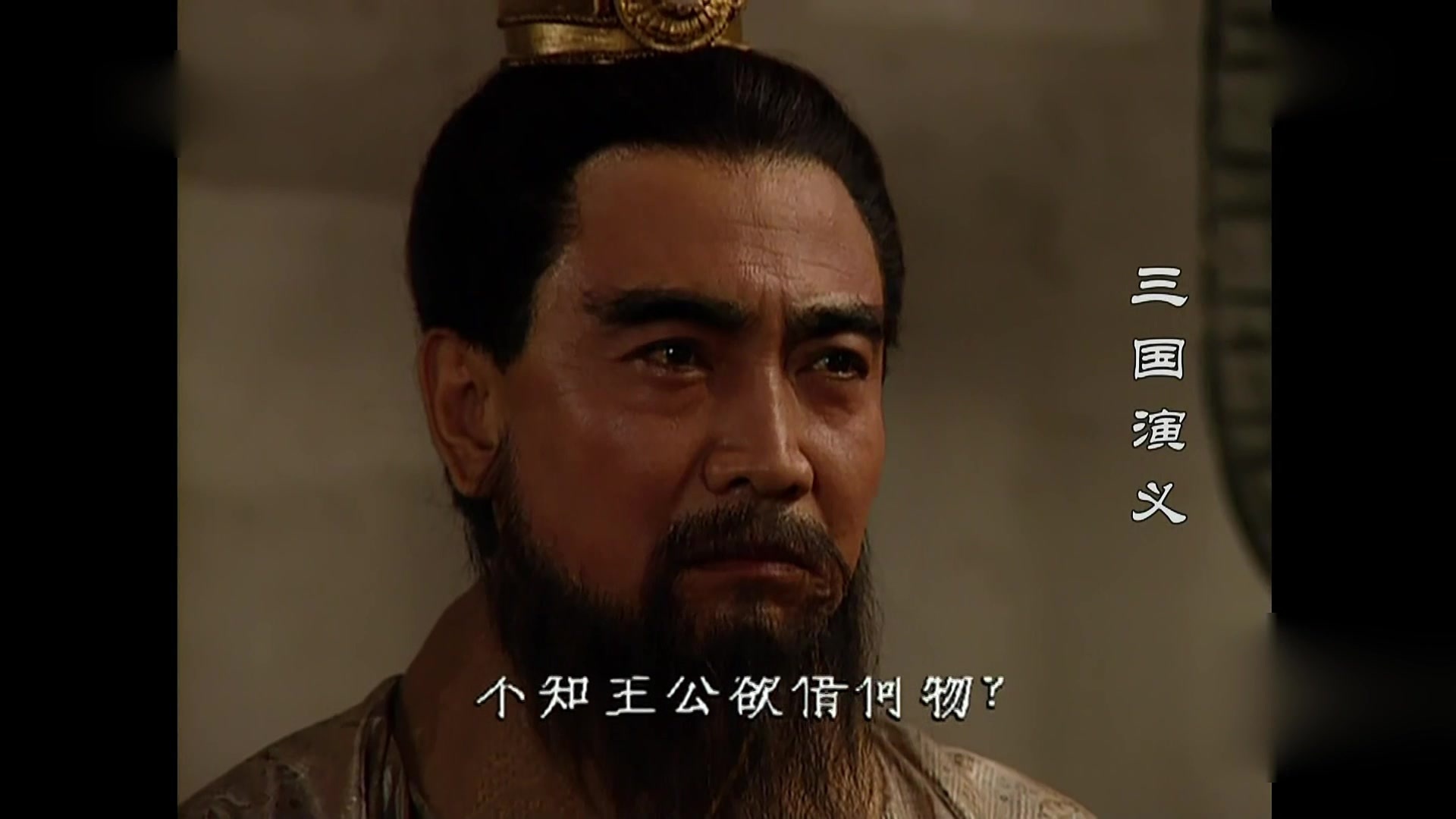 丞相我悟了