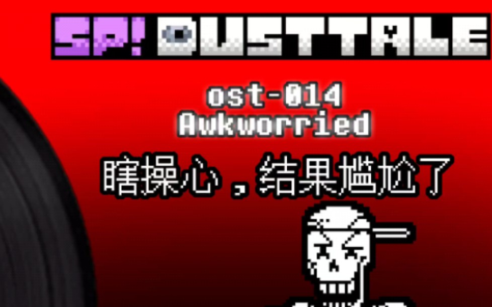 [尘埃改设]瞎操心，结果尴尬了(sp!dusttale sans、papyrus和人类约会插曲)