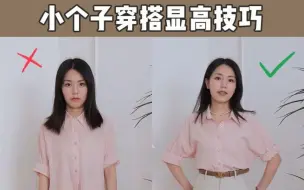 Tải video: 150小个子显高技巧