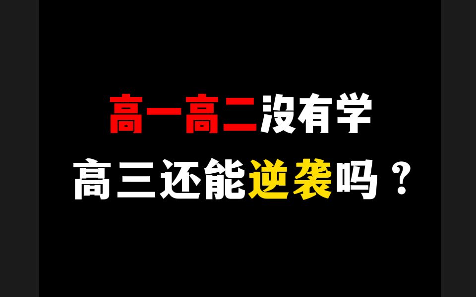 高一高二没有学,高三还能逆袭吗?用王者教你如何在高三逆风翻盘哔哩哔哩bilibili