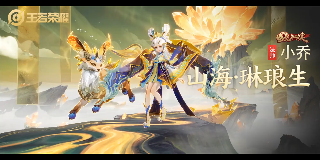 小乔 兔年限定 山海·琳琅生# 第一次买皮肤,特效拉满,最爱小乔妹妹