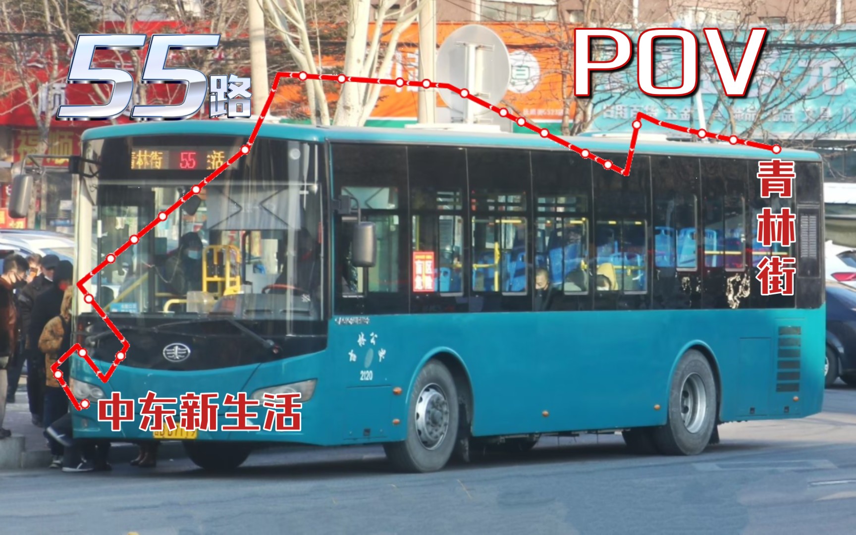 【POV237人品车】【吉林公交】55路(青林街  中东新生活):前方展望哔哩哔哩bilibili