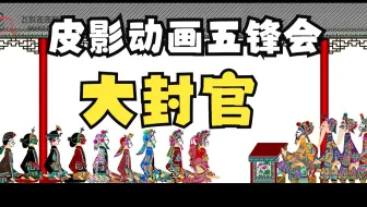皮影戏《五峰会》 第37集 唐山皮影戏 动画