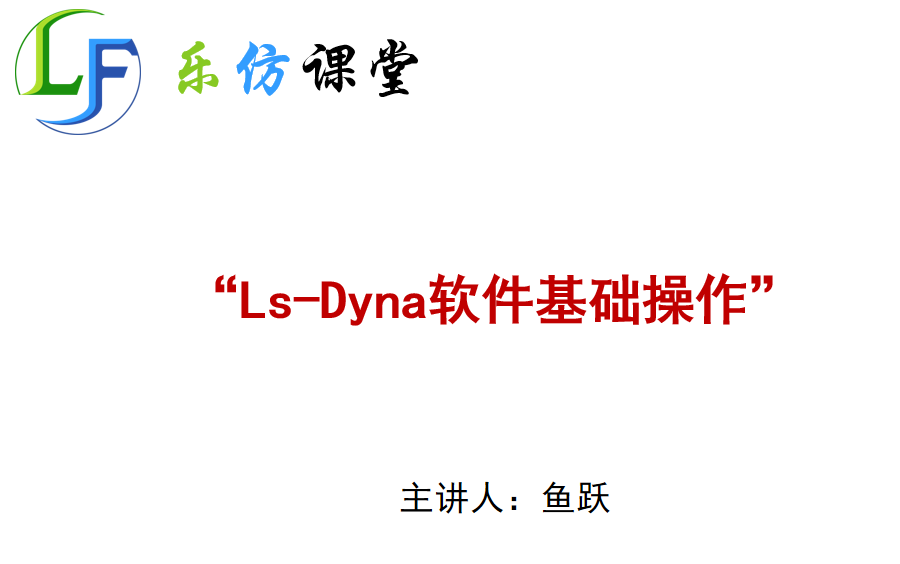 Dyna软件基础简介哔哩哔哩bilibili