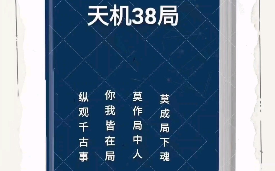 今日好书|《天机38局》——这是世界上目前最牛的做局书籍,没有之一.哔哩哔哩bilibili