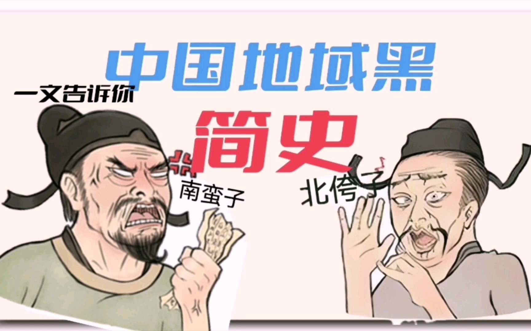 地域黑是个啥?一文告诉你中国地域黑简史