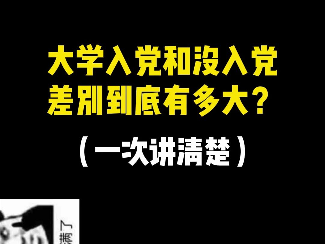 大学入党和没入党差别到底有多大?一次讲清楚!哔哩哔哩bilibili