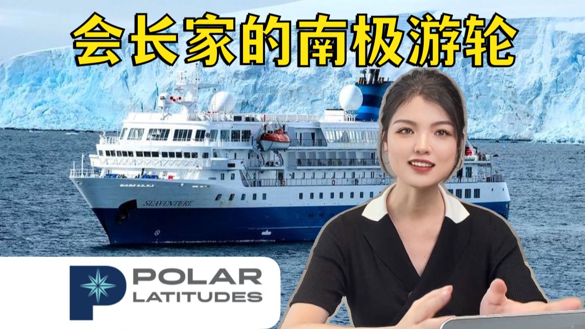 口碑炸裂的南极邮轮,到底有什么过人之处?极地纬度Polar Latitudes seaventure 海神号游轮哔哩哔哩bilibili