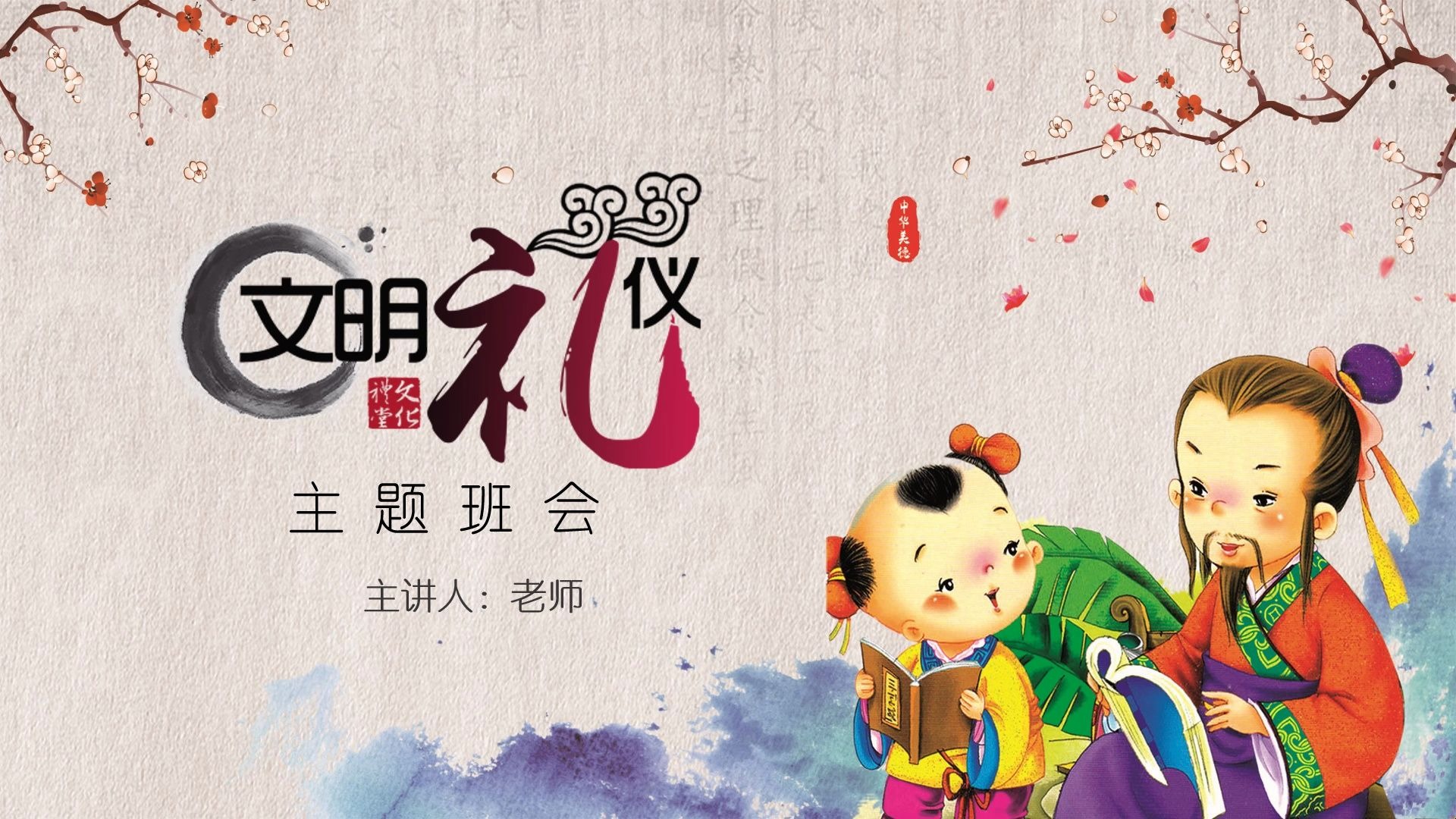 文明礼仪主题班会ppt模板