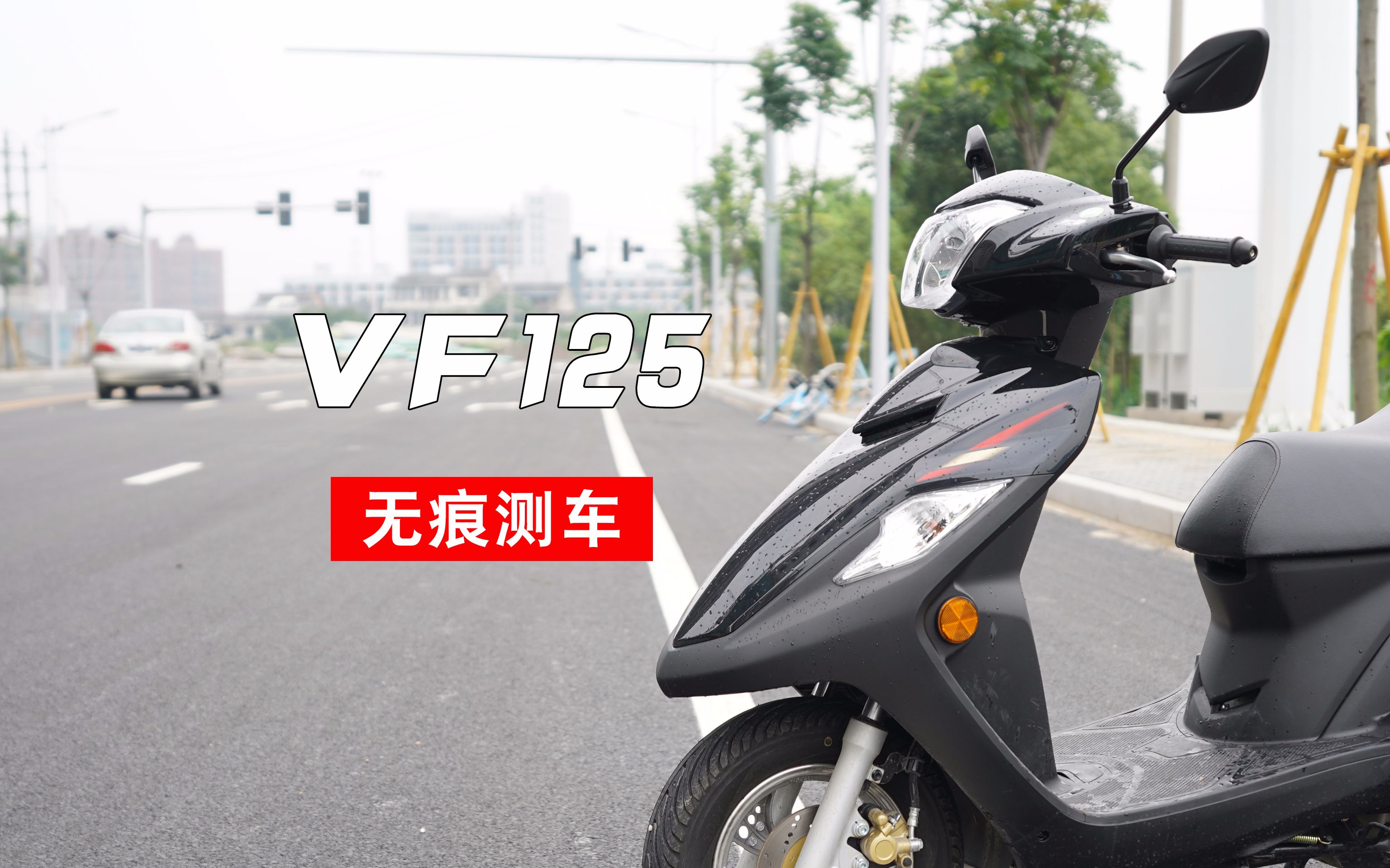 [图]无痕测车90期：豪爵VF125测评