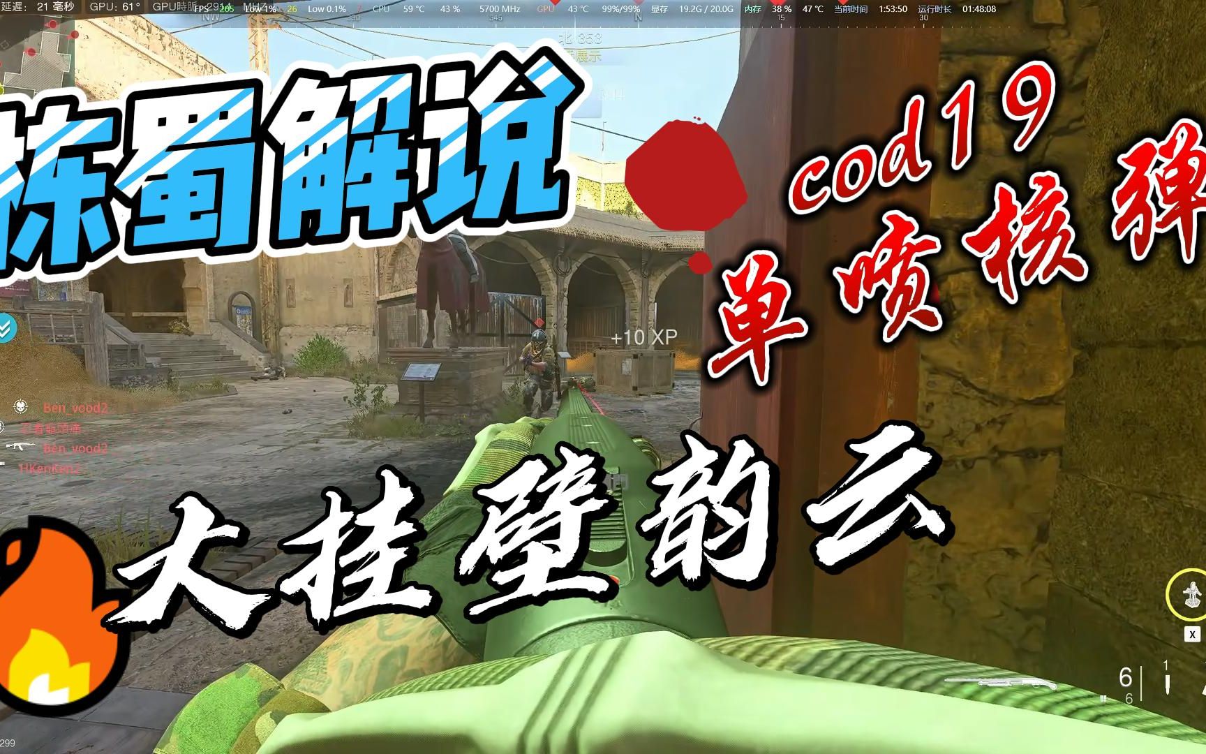 【栋蜀解说】cod19大挂壁韵云单喷核弹第一视角网络游戏热门视频