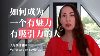 Download Video: （中英对照）干货！人际关系大师教你如何成为一个有魅力有吸引力的人【EmpowerHer vol.23】