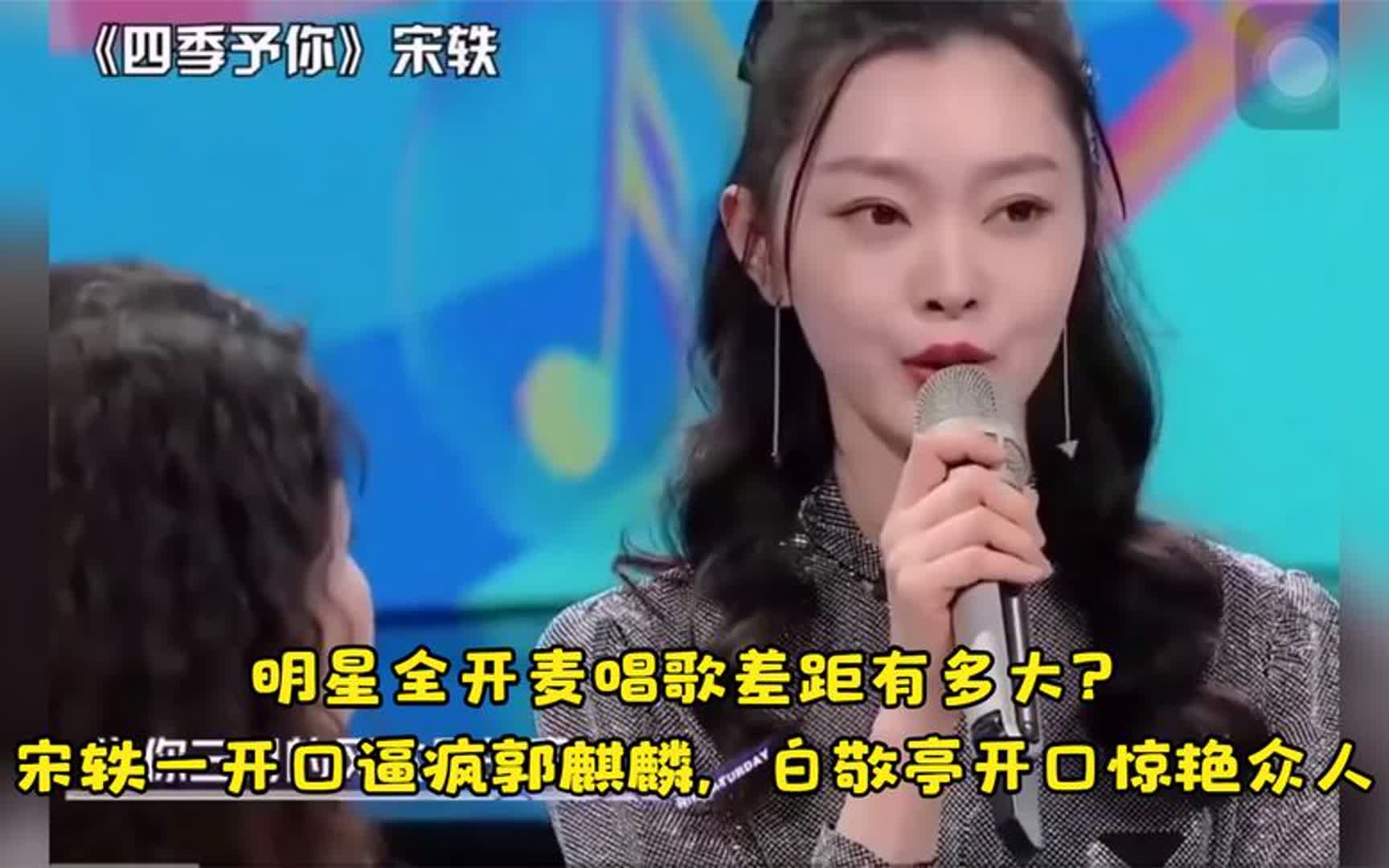 明星全开麦唱歌差距:宋轶一开口逼疯郭麒麟,白敬亭开口惊艳众人