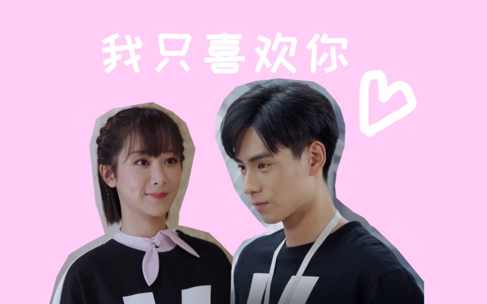 【吴白x佟年】【我只喜欢你】当年我没有勇敢走向你,现在我不会再放手