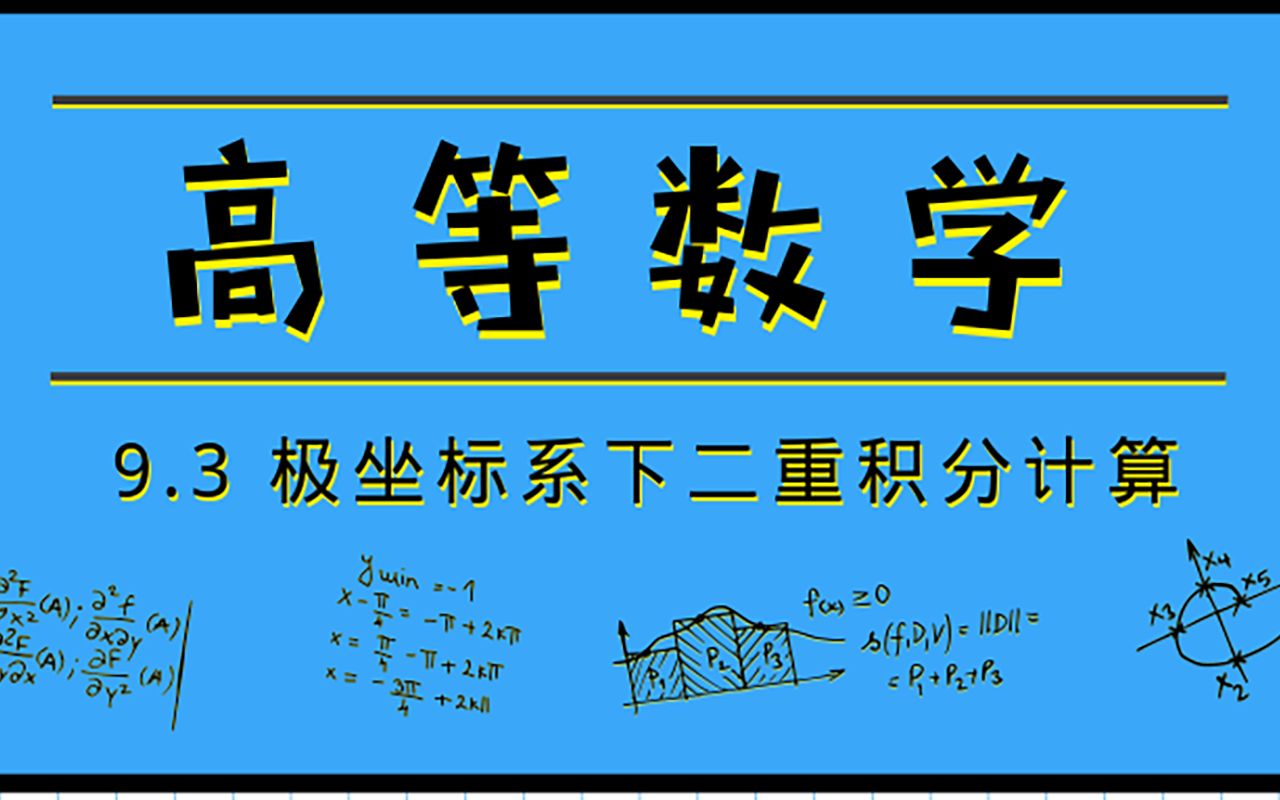 [图]高等数学|9.3 极坐标系下二重积分的计算【2020降噪版】