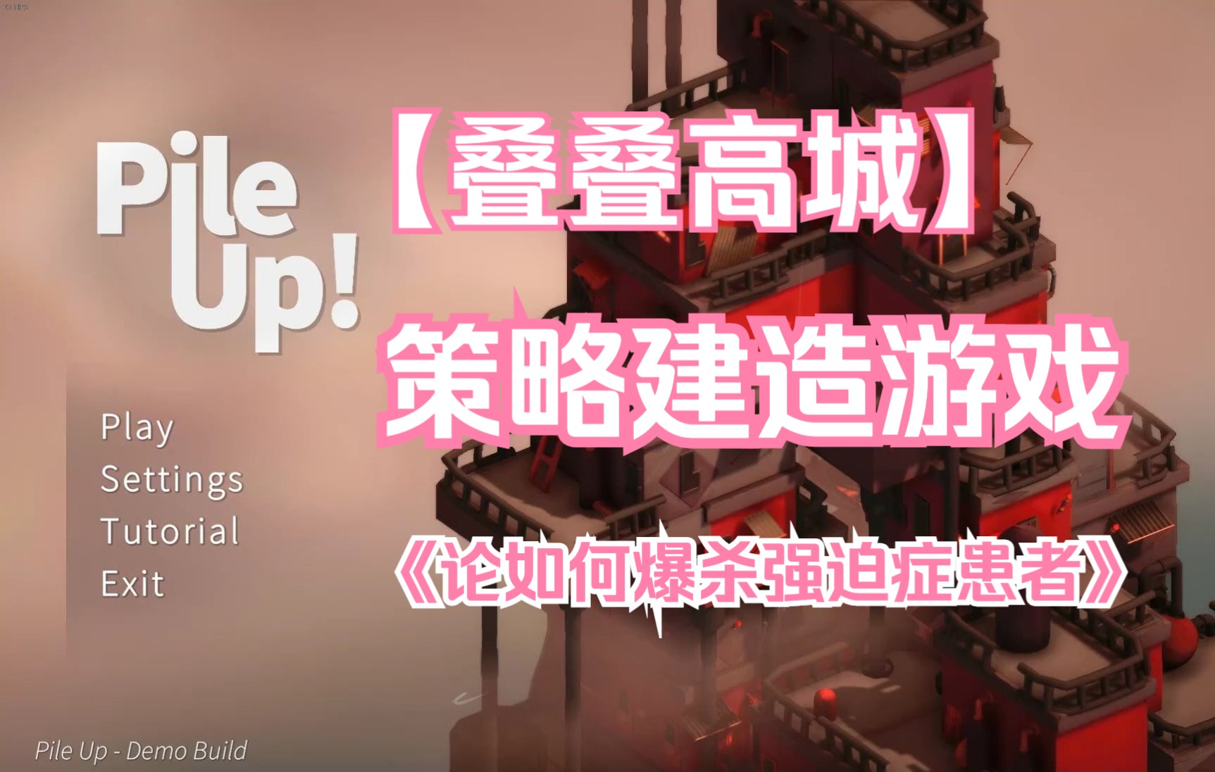 策略建造游戏【Pile Up!/叠叠高城】Demo版试玩 策略沙盒城市建造卡牌游戏打造强迫症乐园试玩