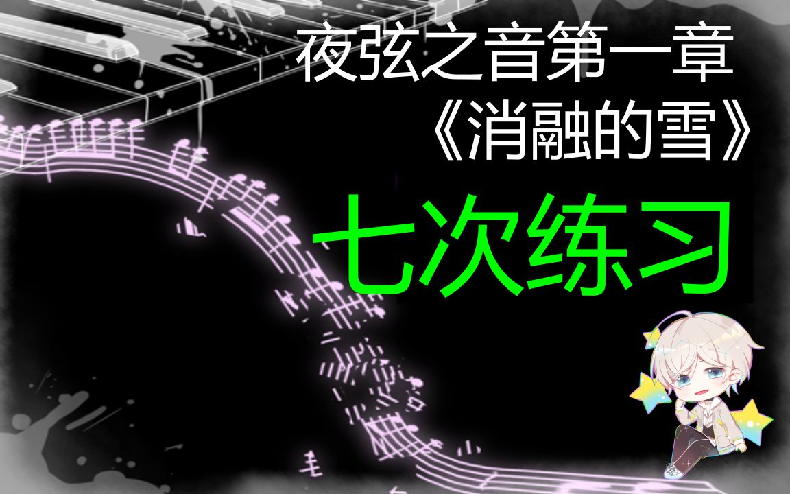 [图]夜弦之音Nocturnal Chords 首章《消融的雪》七次演奏练习【秋小黄】