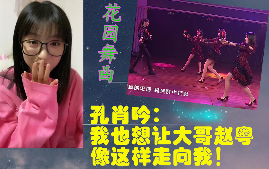 孔肖吟:我也想让赵粤和大哥像这样走向我! 孔肖吟看花园舞曲reaction