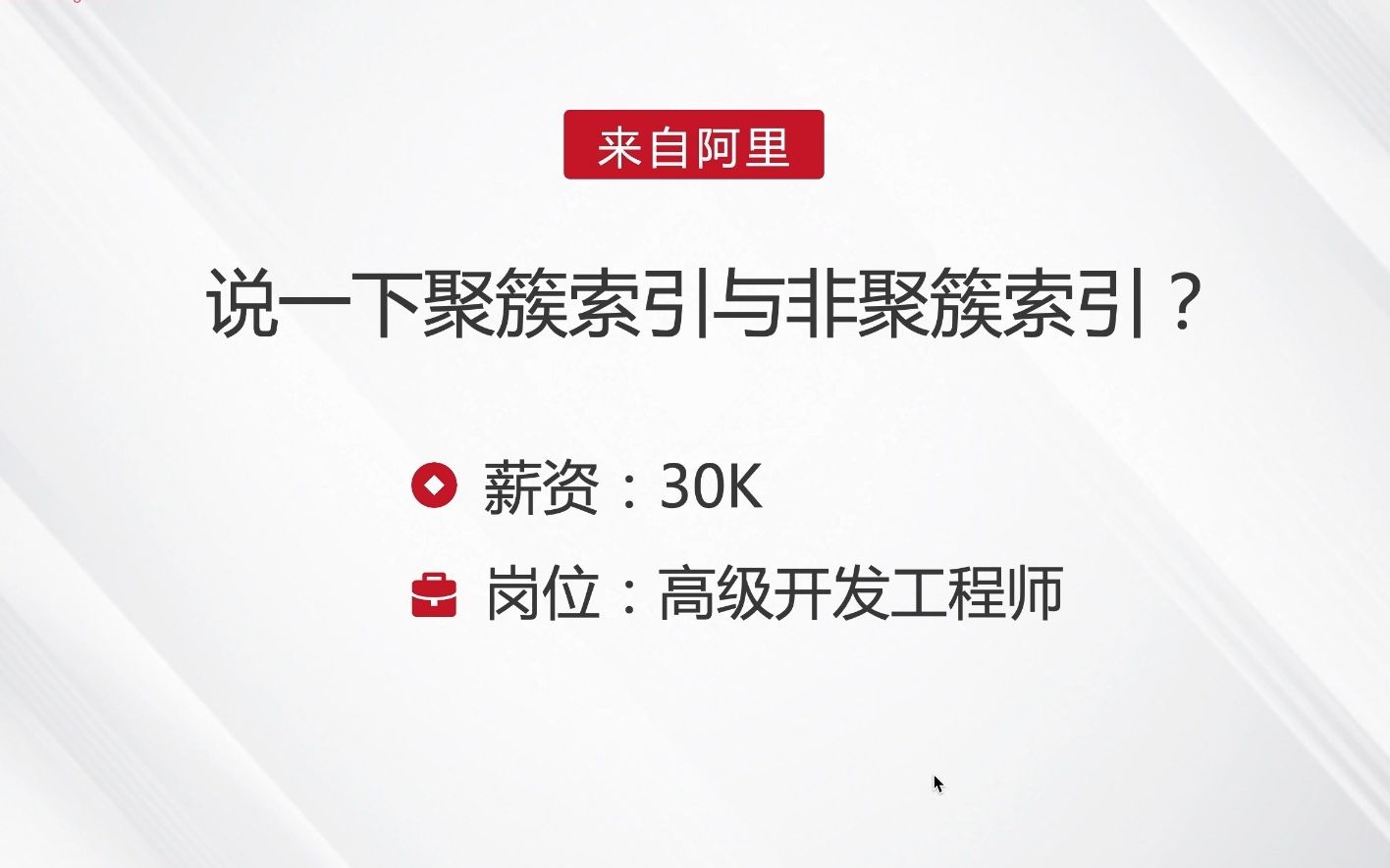 阿里MySQL面试题之说一下聚簇索引与非聚簇索引?哔哩哔哩bilibili