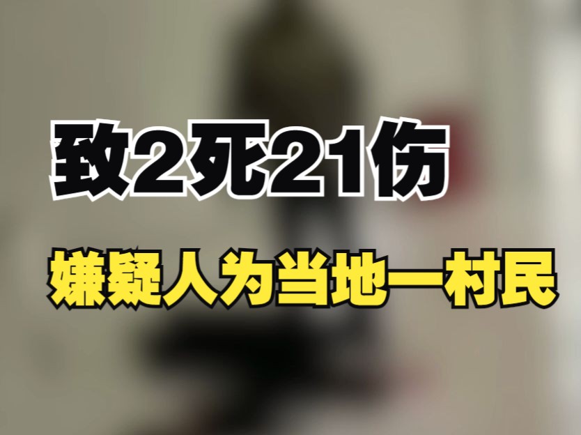 云南镇雄通报医院持刀行凶案件:致2死21伤,嫌疑人为当地一村民哔哩哔哩bilibili